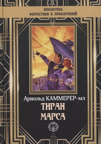 Фредерик Арнольд Каммер-младший Тиран Марса