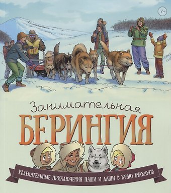 Александра Агафонова Занимательная Берингия.Увлекательные приключения Паши и Даши в краю вулканов