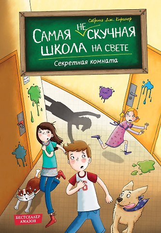 Киршнер Сабрина Дж. Секретная комната (#2)