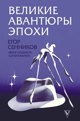 Сенников Егор Валерьевич Великие авантюры эпохи