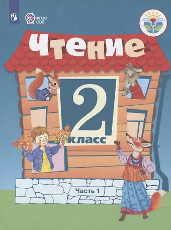 Светлана Юрьевна Ильина Ильина. Чтение. 2 кл. Учебник. В 2-х ч. Ч.1 /обуч. с интеллект. нарушен/ (ФГОС ОВЗ)