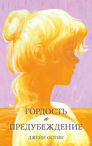 Джейн Остен Гордость и предубеждение