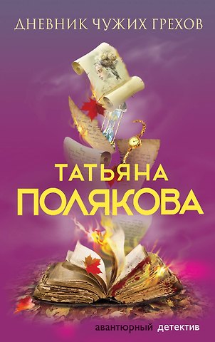 Татьяна Викторовна Полякова Дневник чужих грехов