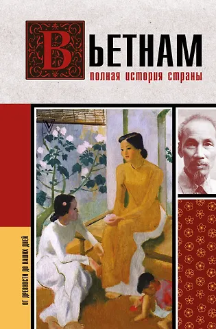 Нгуен Тхи Нинь Вьетнам. Полная история страны