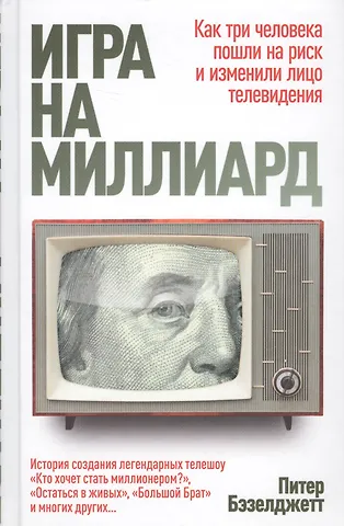 Питер Бэзелджетт Игра на миллиард