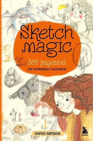 Мария Киршина Sketch magic. 365 заданий для начинающих художников