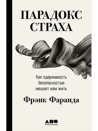 Фрэнк Фаранда Парадокс страха: Как одержимость безопасностью мешает нам жить