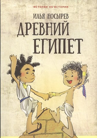 Илья Николаевич Носырев Древний Египет (илл. Катышева А.) (мИстОбИст) Носырев