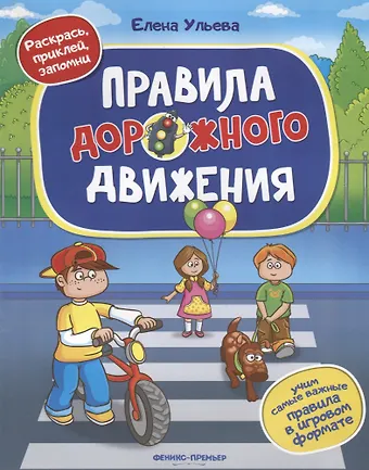 Елена Александровна Ульева Правила дорожного движения