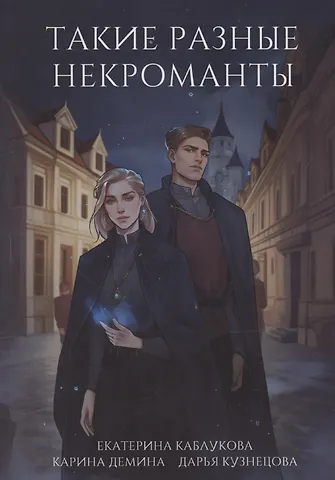 Карина Демина Такие разные некроманты