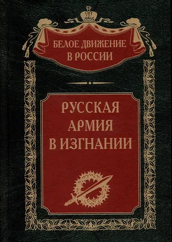 Сергей Владимирович Волков Русская Армия в изгнании