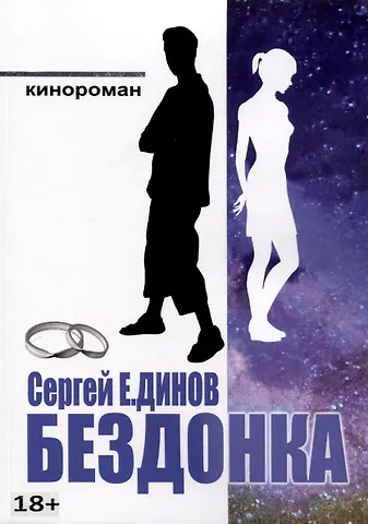 Сергей Е.Динов Бездонка