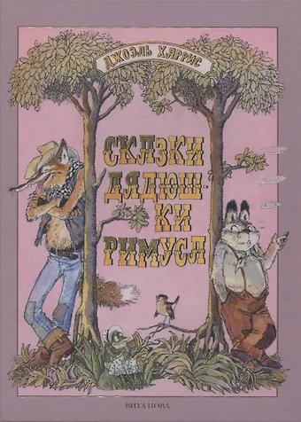 Джоэль Чандлер Харрис Сказки дядюшки Римуса