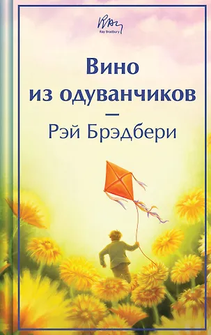 Рэй Брэдбери Вино из одуванчиков