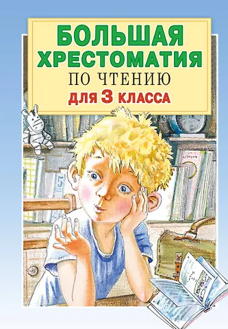 Елена Вячеславовна Посашкова Большая хрестоматия для 3 класса