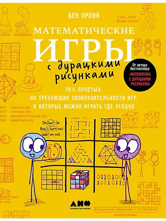 Бен Орлин Математические игры с дурацкими рисунками: 75 ¼ простых, но требующих сообразительности игр, в которые можно играть где угодно