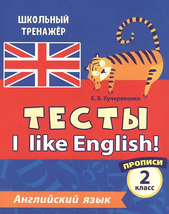 Елена Владимировна Кучерявенко Английский язык. Тесты. I Like English! Прописи. 2 класс