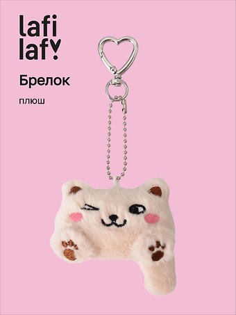Брелок Котик Лафи (бежевый) (плюш) (7см) (12-4305-202509-MAS1)