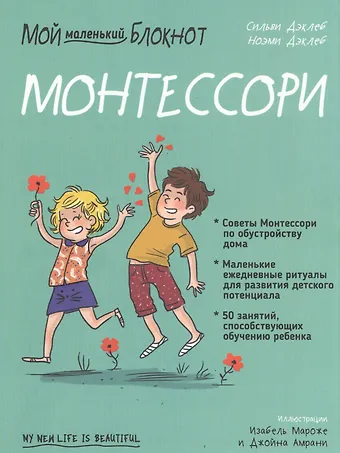 Сильви Дэклеб Мой маленький блокнот. Монтессори. С рождения