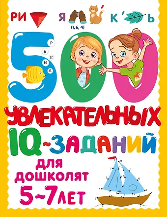 Валентина Геннадьевна Дмитриева 500 увлекательных IQ-заданий для дошколят. 5-7 лет