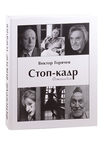Виктор Горячев Стоп-кадр: фотоальбом