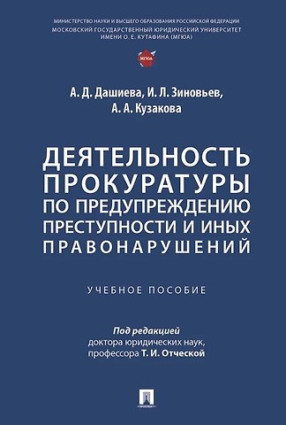 Алена Андреевна Кузакова, Иван Леонидович Зиновьев, Аюна Дугаржаповна Дашиева Деятельность прокуратуры по предупреждению преступности и иных правонарушений. Учебное пособие
