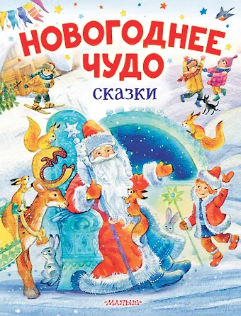 Владимир Федорович Одоевский, Сергей Владимирович Михалков, Самуил Яковлевич Маршак Новогоднее чудо. Сказки