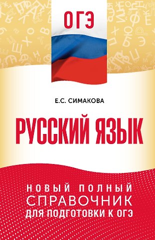 Елена Святославовна Симакова ОГЭ. Русский язык. Новый полный справочник для подготовки к ОГЭ
