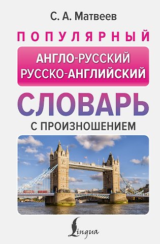Сергей Александрович Матвеев Популярный англо-русский русско-английский словарь с произношением