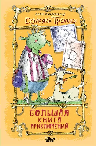 Алан Макдональд Большая книга приключений семейки троллей