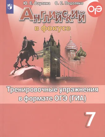 Юлия Евгеньевна Ваулина Английский язык. Тренировочные упражнения в формате ОГЭ (ГИА). 7 класс