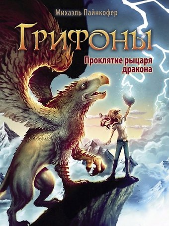 Михаэль Пайнкофер Грифоны. Проклятье рыцаря дракона