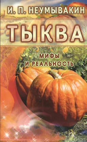 Иван Павлович Неумывакин Тыква. Мифы и реальность