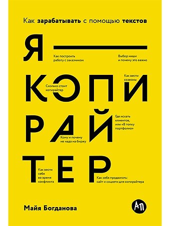 Майя Богданова Я — копирайтер: Как зарабатывать с помощью текстов