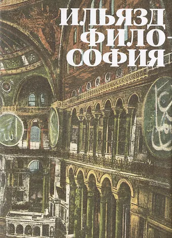 Илья Михайлович Зданевич Философия. Роман
