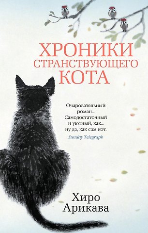 Хиро Арикава Хроники странствующего кота
