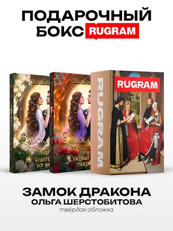 Ольга Сергеевна Шерстобитова Замок дракона (комплект из 2-х книг + подарочный бокс)