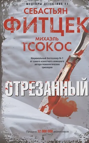 Михаэль Тсокос, Себастьян Фитцек Отрезанный