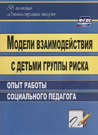 Модели взаимодействия с детьми группы риска. Опыт работы социального педагога. ФГОС