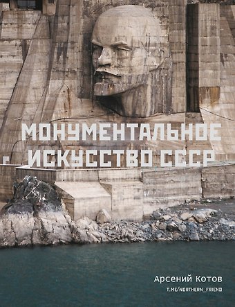 Арсений Котов Монументальное искусство СССР