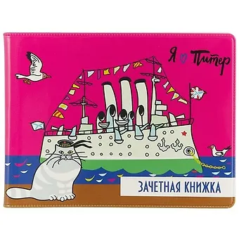 Обложка для зачетной книжки СПб Аврора и котик (ОЗ2018-015)