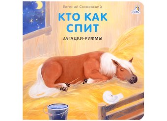 Евгений Анатольевич Сосновский Загадки-рифмы. Кто как спит