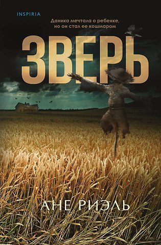 Ане Риэль Зверь