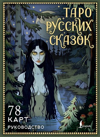 Сныть Саша Таро русских сказок