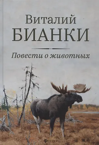 Виталий Валентинович Бианки Повести о животных