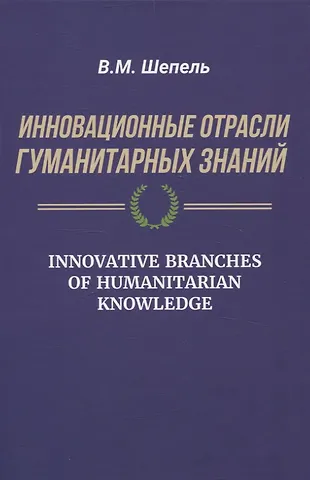 Виктор Максимович Шепель Инновационные отрасли гуманитарных знаний