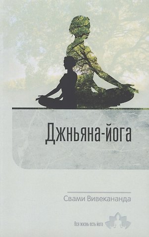 Свами Вивекананда Джньяна-Йога. Выпуск 2