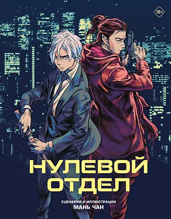 Мань Чан Нулевой отдел. Маньхуа
