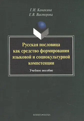 Галина Ивановна Канакина Русская пословица как средство формирования языковой и социокультурной компетенции. Учебное пособие