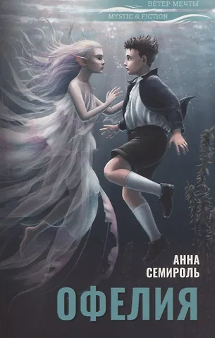 Анна Семироль Офелия